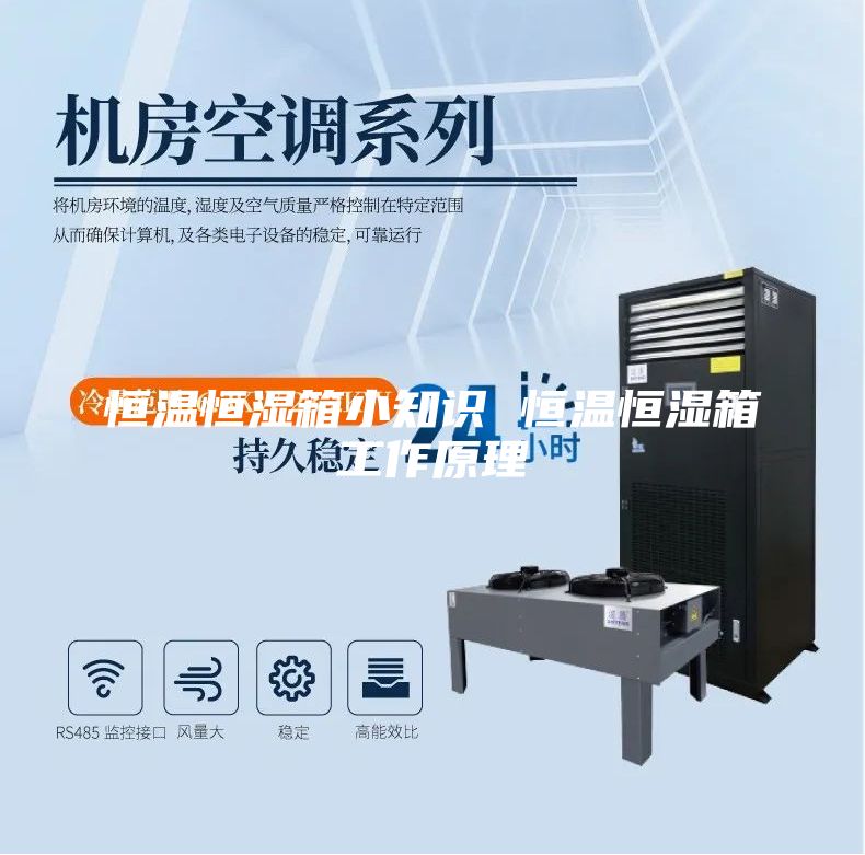 恒温恒湿箱小知识 恒温恒湿箱工作原理
