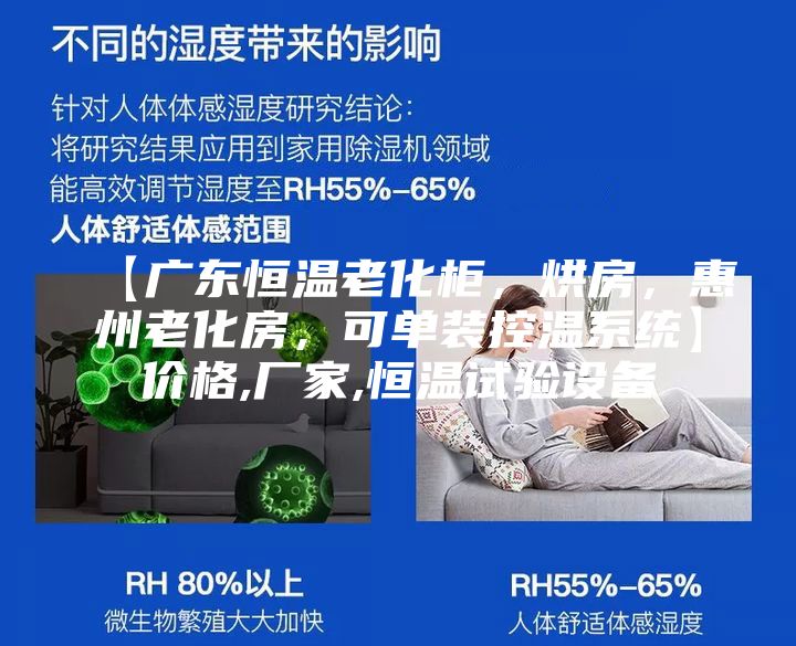 【广东恒温老化柜，烘房，惠州老化房，可单装控温系统】价格,厂家,恒温试验设备