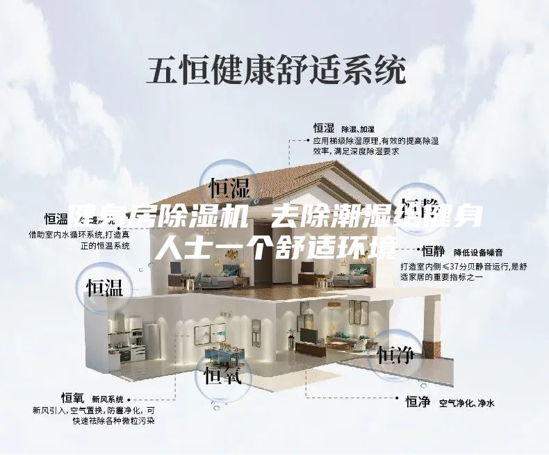 健身房除湿机 去除潮湿给健身人士一个舒适环境