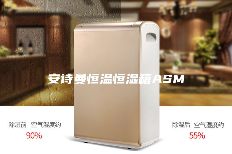 安诗曼恒温恒湿箱ASM