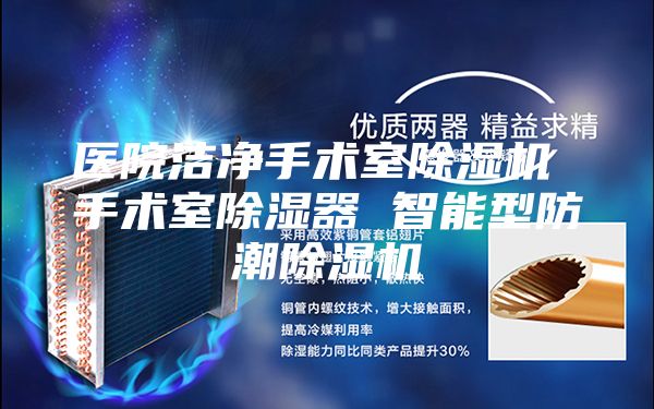 医院洁净手术室除湿机 手术室除湿器 智能型防潮除湿机