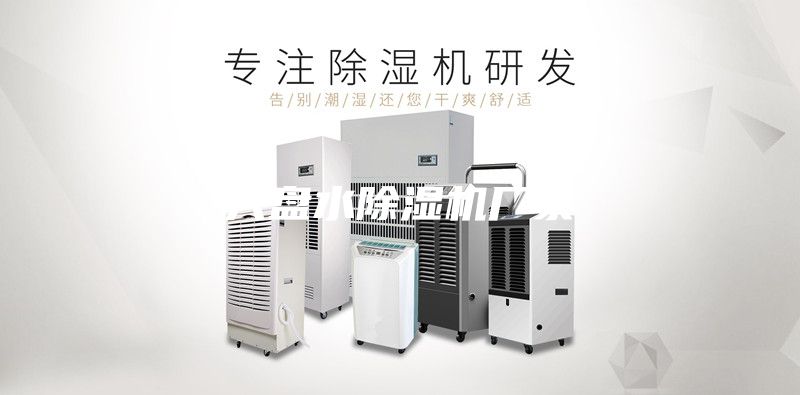六盘水除湿机厂家