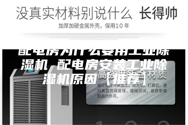 配电房为什么要用工业除湿机 配电房安装工业除湿机原因【推荐】