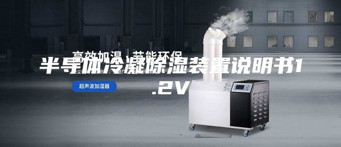 半导体冷凝除湿装置说明书1.2V