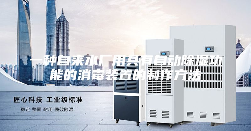 一种自来水厂用具有自动除湿功能的消毒装置的制作方法