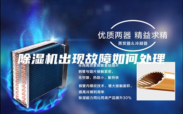 除湿机出现故障如何处理