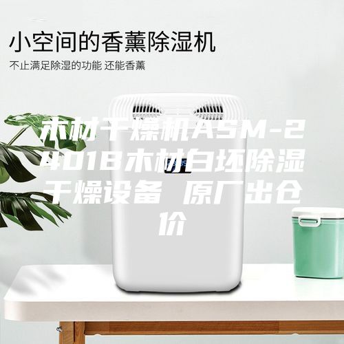 木材干燥机ASM-2401B木材白坯除湿干燥设备 原厂出仓价