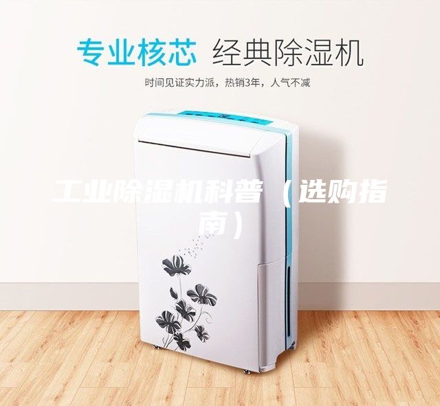 工业除湿机科普（选购指南）