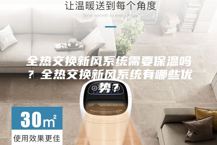 全热交换新风系统需要保温吗？全热交换新风系统有哪些优势？