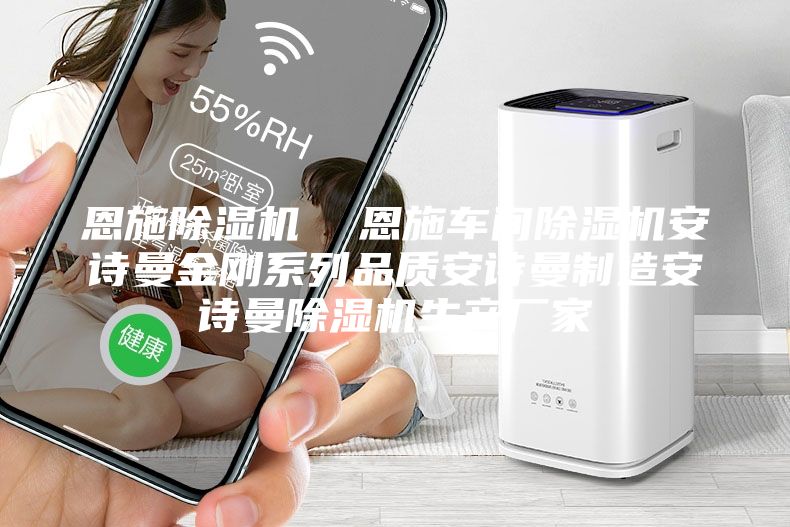 恩施除湿机  恩施车间除湿机安诗曼金刚系列品质安诗曼制造安诗曼除湿机生产厂家