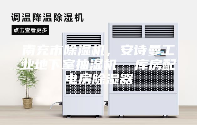 南充市除湿机，安诗曼工业地下室抽湿机  库房配电房除湿器
