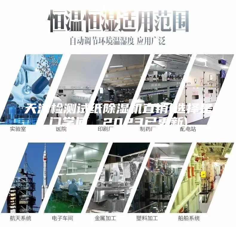 天津检测试纸除湿机直销(选择是门学问，2023已更新)