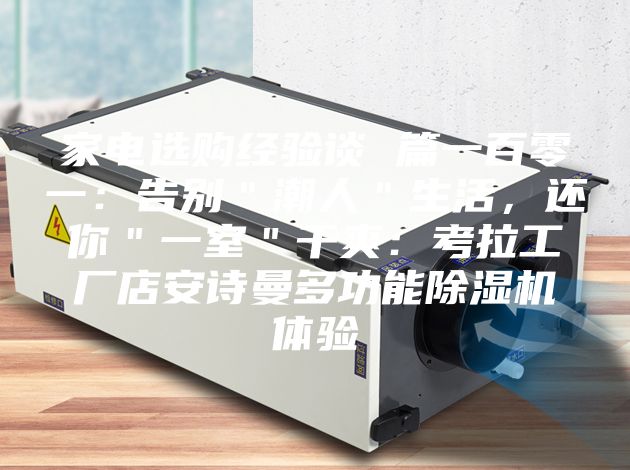 家电选购经验谈 篇一百零一：告别＂潮人＂生活，还你＂一室＂干爽：考拉工厂店安诗曼多功能除湿机体验