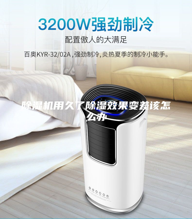 除湿机用久了除湿效果变差该怎么办