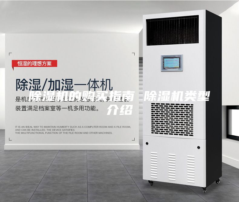 除湿机的购买指南 除湿机类型介绍