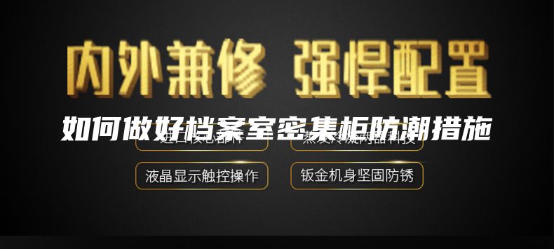 如何做好档案室密集柜防潮措施