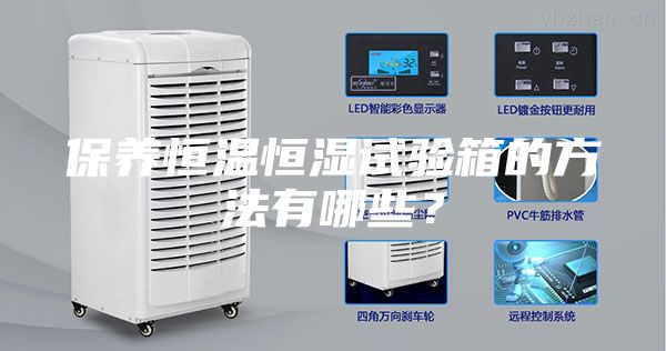 保养恒温恒湿试验箱的方法有哪些？