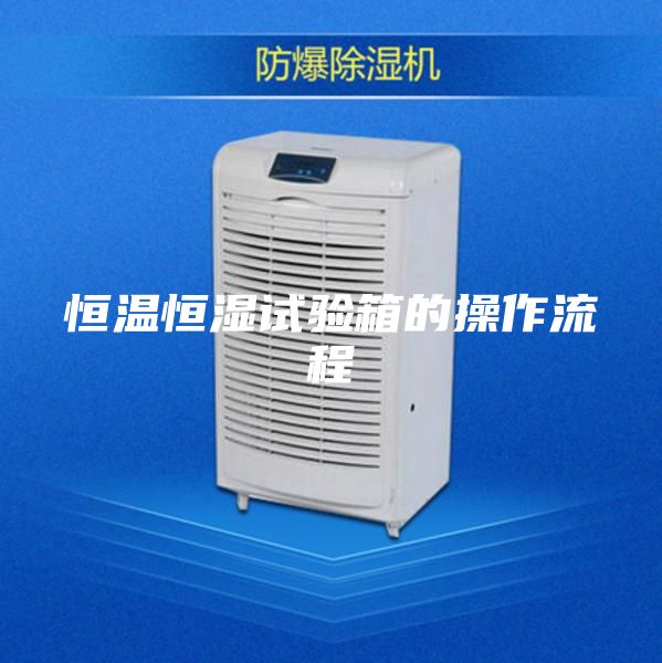 恒温恒湿试验箱的操作流程