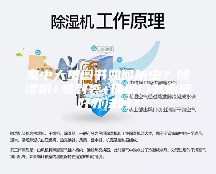 家中大量图书如何防虫？除湿机+塑封袋+玻璃门书橱是好办法吗？
