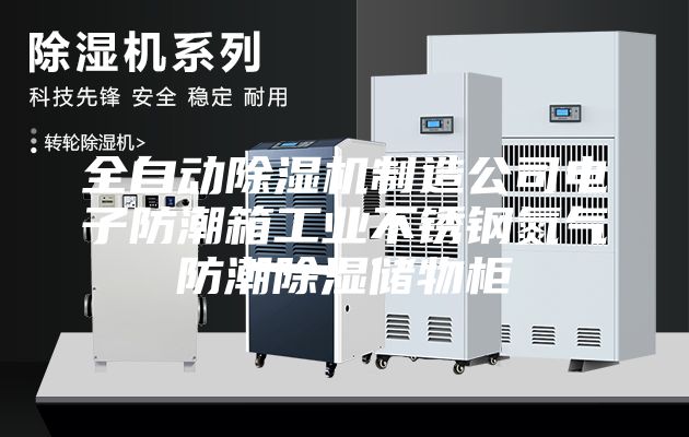 全自动除湿机制造公司电子防潮箱工业不锈钢氮气防潮除湿储物柜