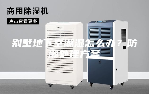 别墅地下室潮湿怎么办？防潮处理方案