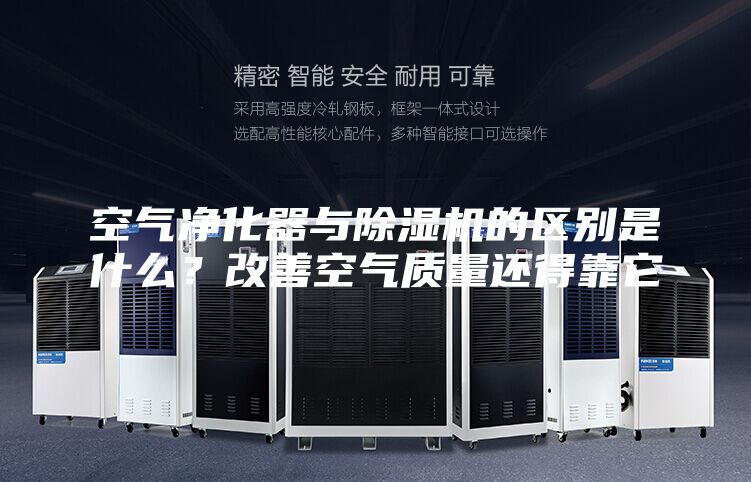 空气净化器与除湿机的区别是什么？改善空气质量还得靠它