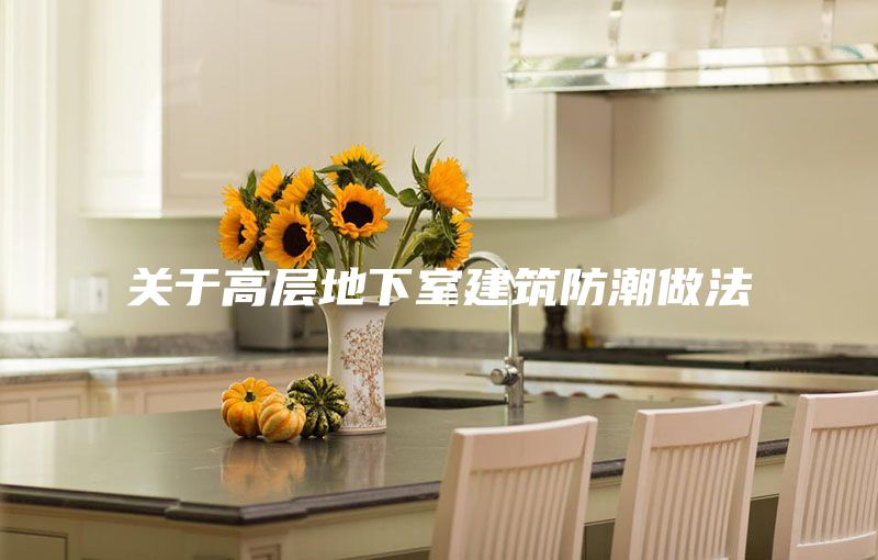 关于高层地下室建筑防潮做法