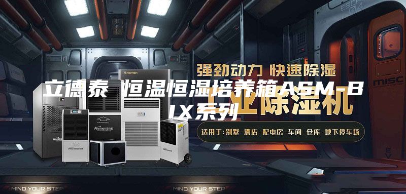 立德泰勀恒温恒湿培养箱ASM-BIX系列