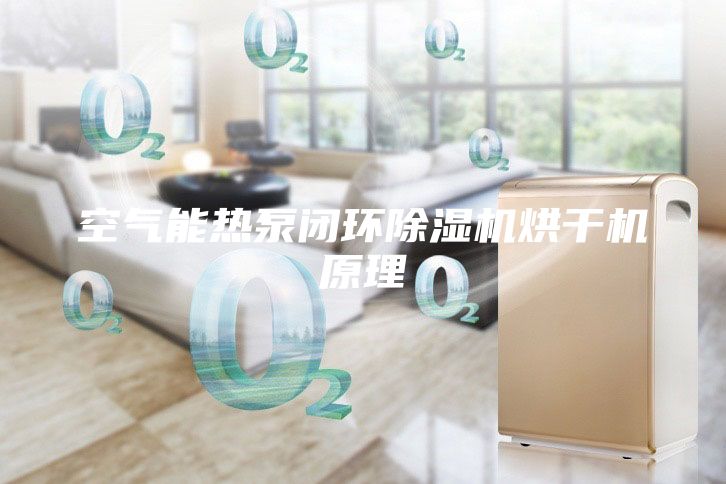 空气能热泵闭环除湿机烘干机原理