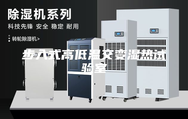 步入式高低温交变湿热试验室