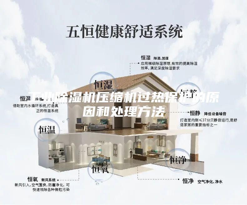 工业除湿机压缩机过热保护的原因和处理方法
