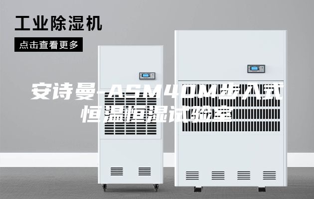 安诗曼-ASM40M步入式恒温恒湿试验室