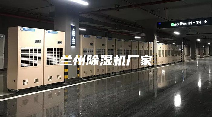 兰州除湿机厂家