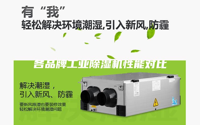 各品牌工业除湿机性能对比