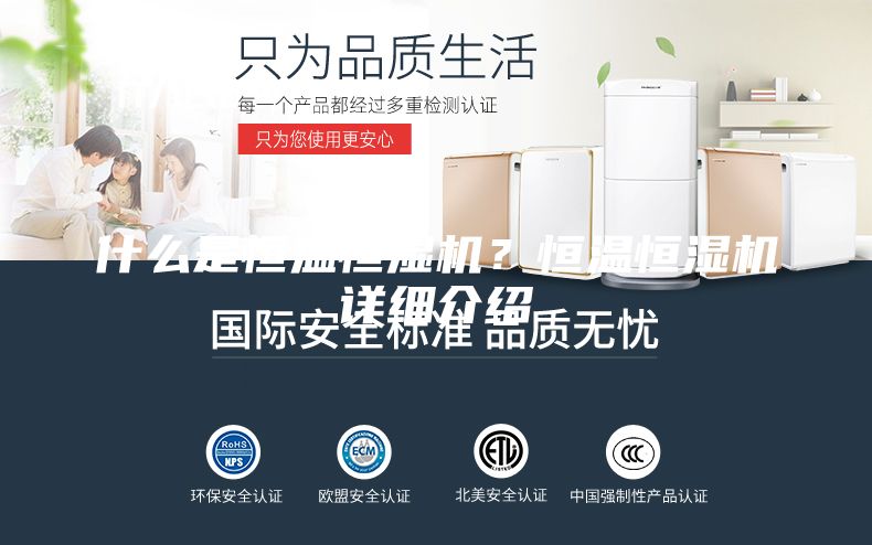 什么是恒温恒湿机？恒温恒湿机详细介绍