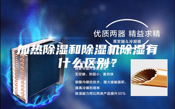 加热除湿和除湿机除湿有什么区别？