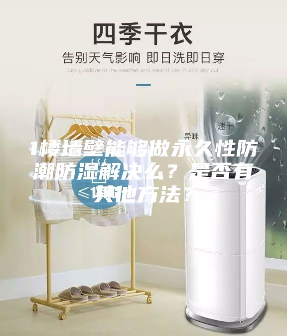 1楼墙壁能够做永久性防潮防湿解决么？是否有其他方法？