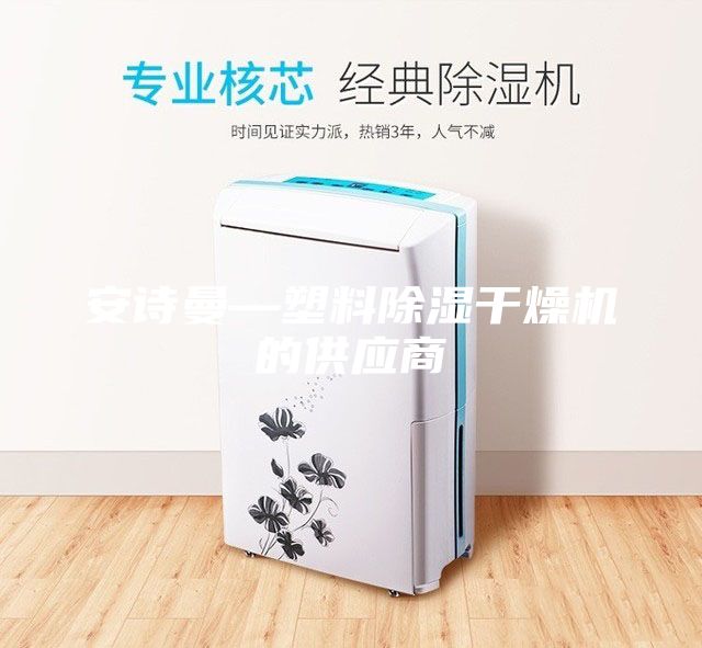 安诗曼—塑料除湿干燥机的供应商