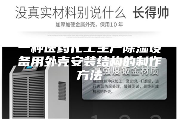 一种医药化工生产除湿设备用外壳安装结构的制作方法