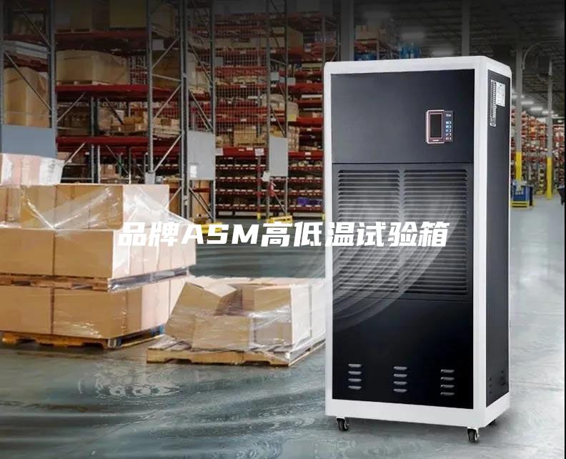 品牌ASM高低温试验箱