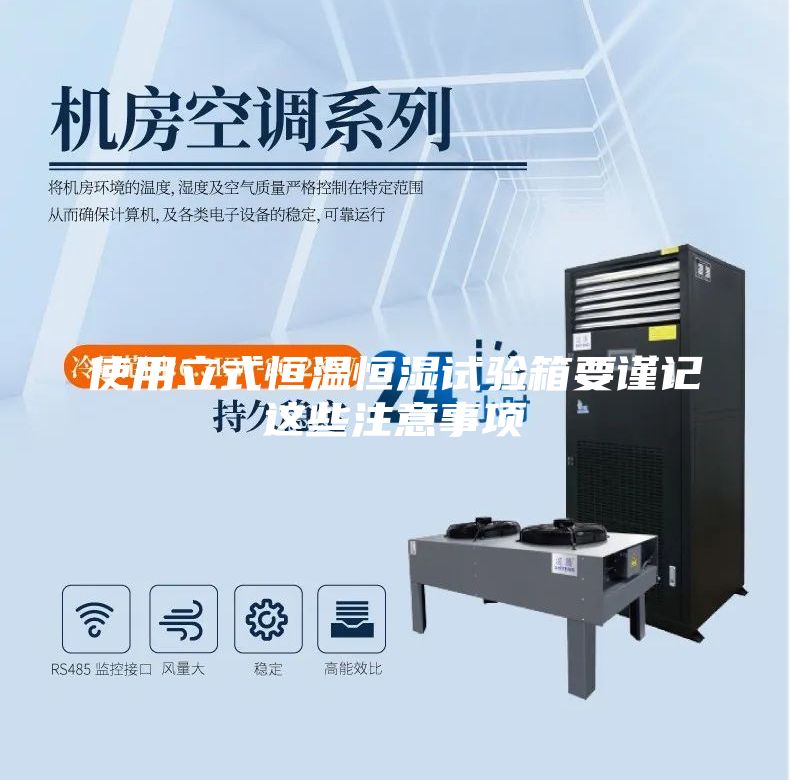 使用立式恒温恒湿试验箱要谨记这些注意事项