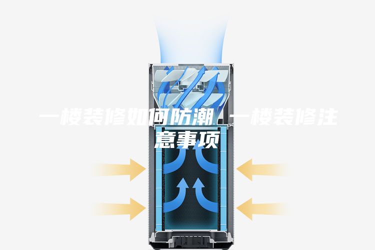 一楼装修如何防潮 一楼装修注意事项