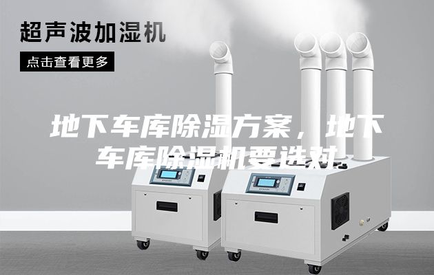 地下车库除湿方案，地下车库除湿机要选对