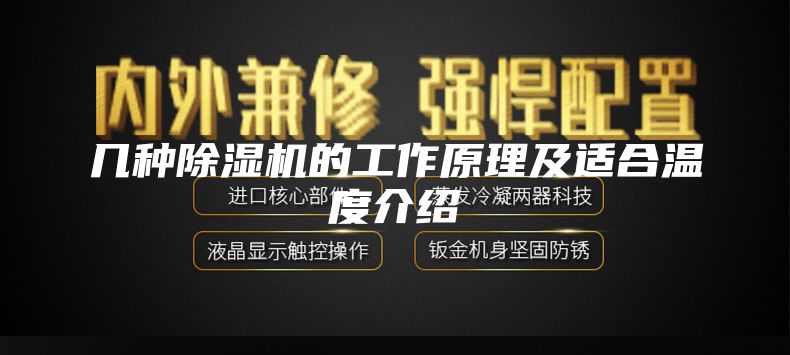 几种除湿机的工作原理及适合温度介绍