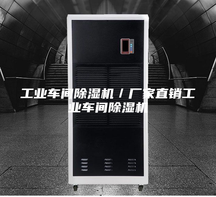 工业车间除湿机／厂家直销工业车间除湿机