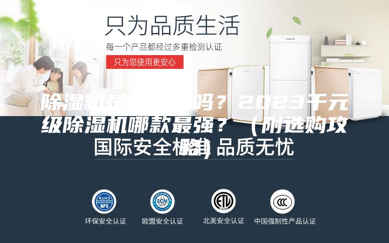 除湿机是智商税吗？2023千元级除湿机哪款最强？（附选购攻略）