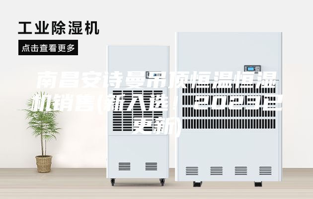 南昌安诗曼吊顶恒温恒湿机销售(新入选！2023已更新)
