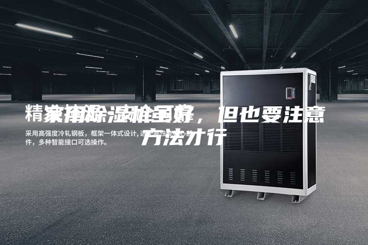 家用除湿机虽好，但也要注意方法才行