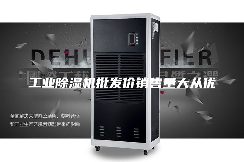 工业除湿机批发价销售量大从优
