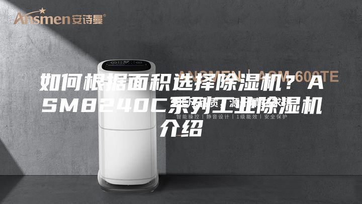如何根据面积选择除湿机？ASM8240C系列工业除湿机介绍